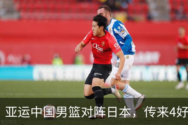 亚运中国男篮对阵日本，传来4好消息和2坏消息，男篮有望拿下胜利