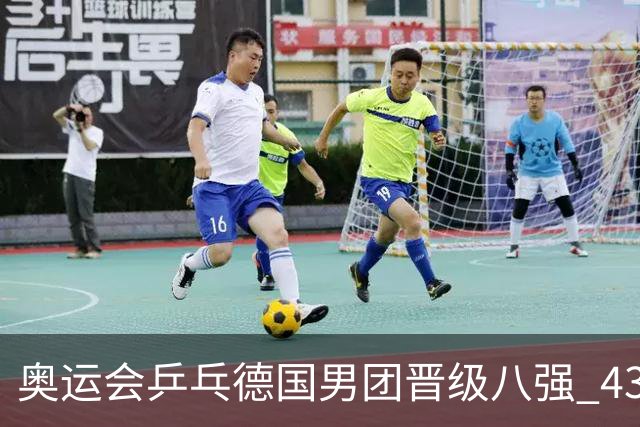 奥运会乒乓德国男团晋级八强 43岁波尔首秀获胜