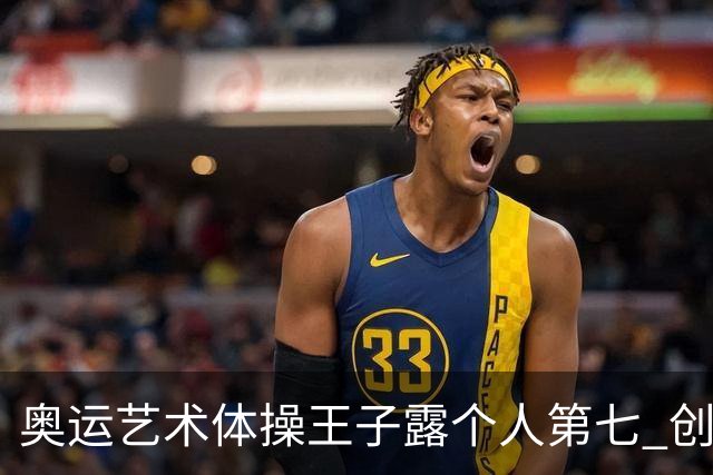 奥运艺术体操王子露个人第七 创中国历史最好成绩