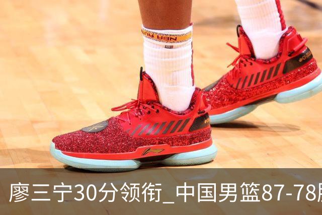 廖三宁30分领衔 中国男篮87-78胜沙特挺进亚运四强