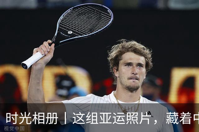 时光相册丨这组亚运照片，藏着中国体育半世纪的奋进路