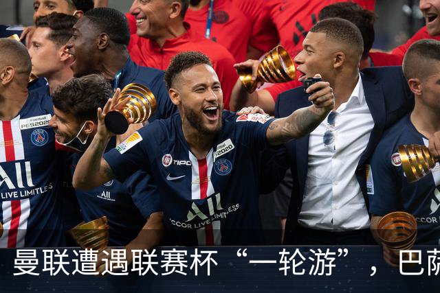 曼联遭遇联赛杯“一轮游”，巴萨继续领跑西甲