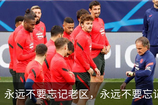 永远不要忘记老区，永远不要忘记老区人民