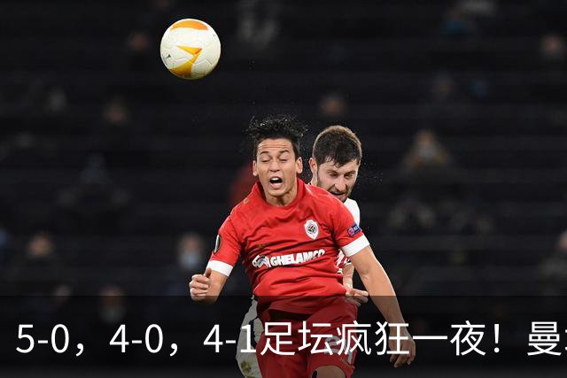 5-0，4-0，4-1足坛疯狂一夜！曼城，尤文图斯造惨案，马赛惨败！